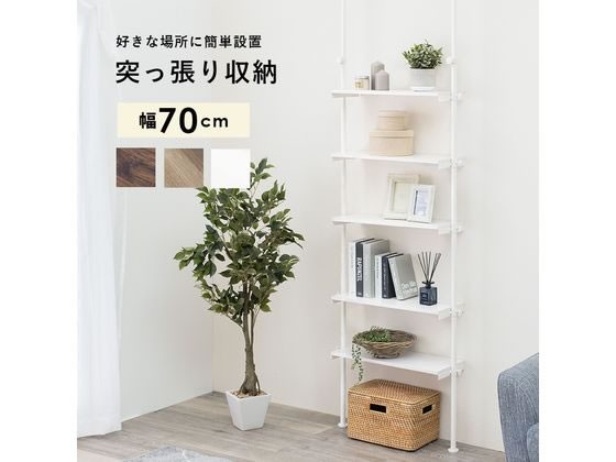 萩原 突っ張りラック ホワイト／ホワイト 幅70cm 5段