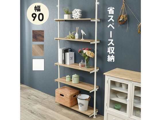 萩原 突っ張りラック ナチュラル／ホワイト 幅90cm 5段