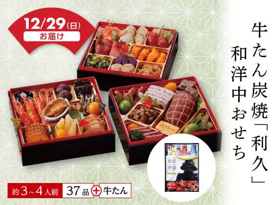 【予約受付中】おせち 2025 牛たん炭焼利久和洋中おせち 送料無料 お正月【12/29(日)お届け】(予約期間 12/10 16時まで)