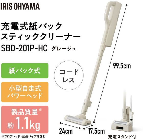 アイリスオーヤマ 充電式紙パッククリーナー グレージュ SBD-201P-HC