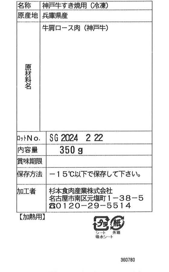 杉本食肉産業 神戸牛すき焼き用 約350g 2270-015