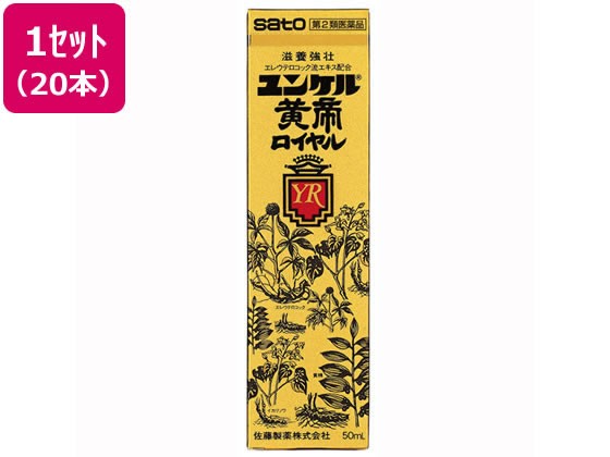 【第2類医薬品】薬)佐藤製薬 ユンケル黄帝ロイヤル 50ml×20本