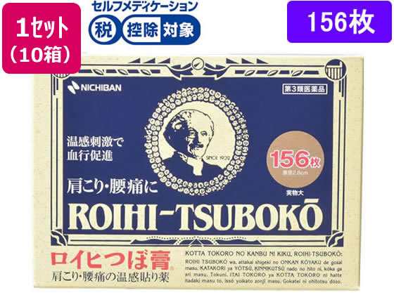 【第3類医薬品】★薬)ニチバン ロイヒつぼ膏 No.156 156枚×10箱