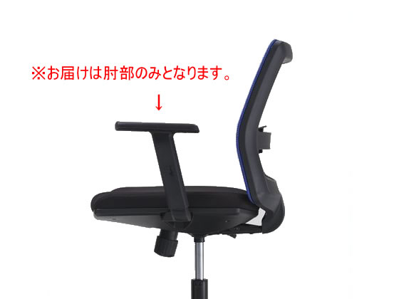 ライオン事務器 オフィスチェアー用可動肘 AR-1700 86816の通販は