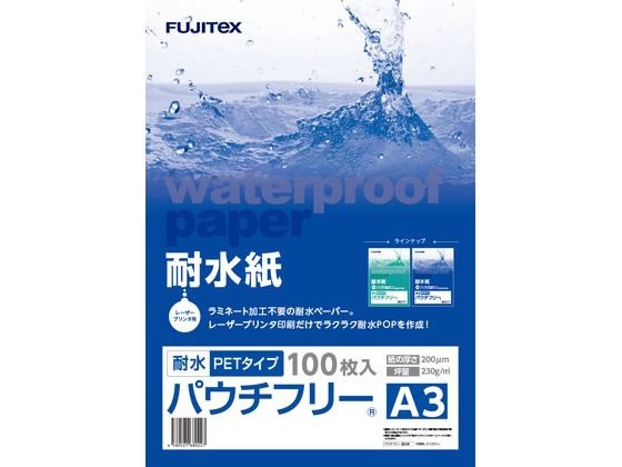 フジテックス/耐水紙パウチフリー PET200μ A3 100枚/1297032027