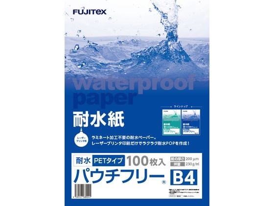 フジテックス/耐水紙パウチフリー PET200μ B4 100枚/1297032057