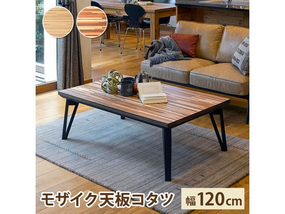 萩原 リビングコタツ ルーン 120×75×40cm ナチュラルの通販は