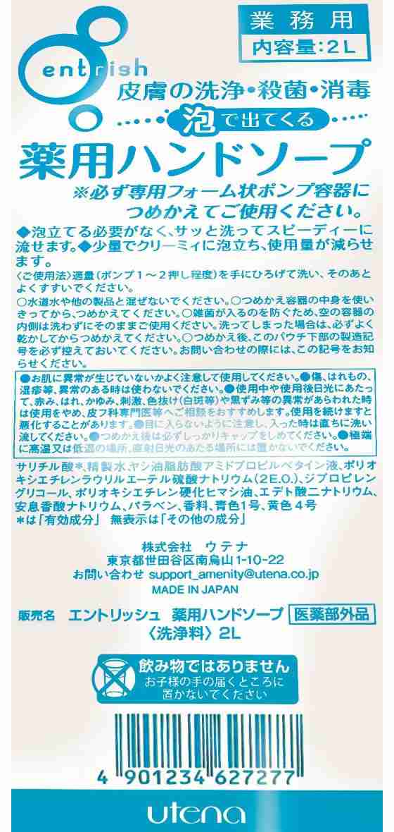 ウテナ 業務用エントリッシュ 薬用ハンドソープ 2L×6個 368156