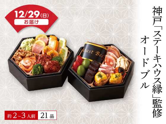 【予約受付中】おせち 2025 神戸｢ステーキハウス縁｣ オードブル 送料無料 お正月【12/29(日)お届け】(予約期間 12/10 16時まで)