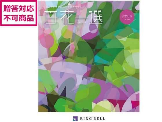 RINGBELL リンベル カタログギフト 百花一選 ゆずりは 20000円相当