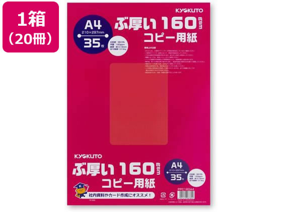 キョクトウ ぶ厚いコピー用紙160g／?u A4 35枚 20冊 PPC160A4の通販は 7,461円