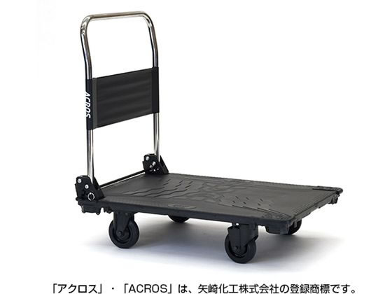矢崎化工 運搬台車アクロス 静音キャスタータイプ カーボンブラックの通販は
