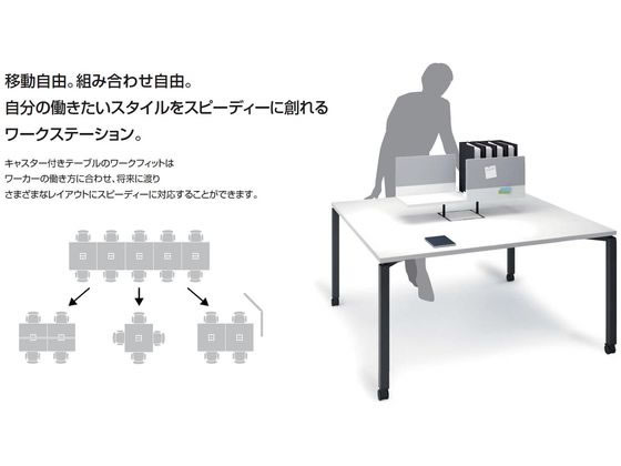 コクヨ ワークフィット 角形 W1800D900 ラスティック×黒脚 キャスター テーブル（応接・会議・ロビー）