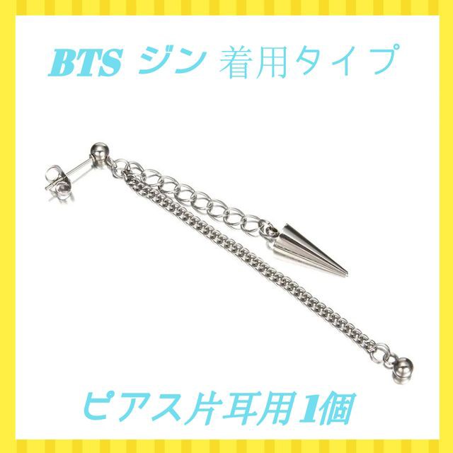 ピアス Bts Jin 防弾少年団 ジン ピアス 片耳 メンズ レディース 揺れる ピアス ロングピアス ステンレス 金属アレルギーの通販はau Pay マーケット Favorite