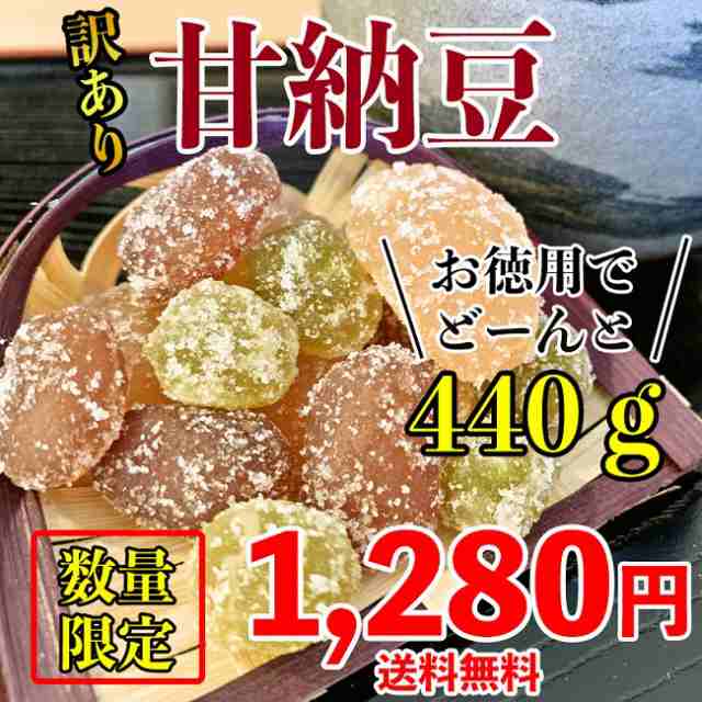 甘納豆 440g 訳あり甘納豆 訳あり お菓子 和菓子 送料無料 メール便 ポスト投函 ポイント消化の通販はau Pay マーケット おつまみ屋台村 博多 田舎屋