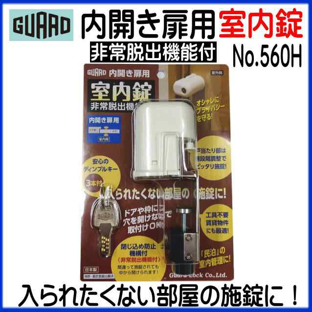 GUARD　内開き扉用　室内錠　No.560H　非常脱出機能付　ガードロック｜au PAY マーケット