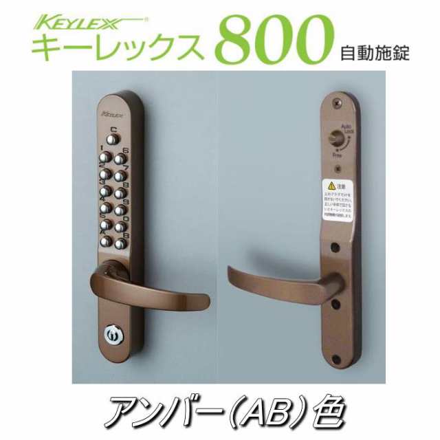 キーレックス800 レバー自動施錠 #22823M 鍵付 長沢製作所の通販はau PAY マーケット 山下金物オンラインショップ au PAY  マーケット店 au PAY マーケット－通販サイト