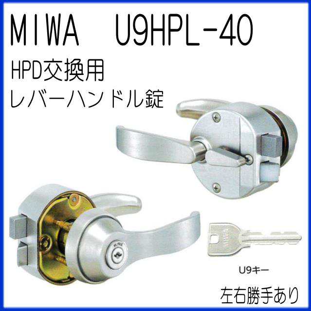 MIWA 美和ロック U9 HPL-40 公団用HPD交換用 ドア厚33〜37ｍｍ レバー