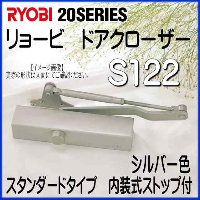 RYOBI リョービ ドアクローザー S122 シルバー色 スタンダードタイプ