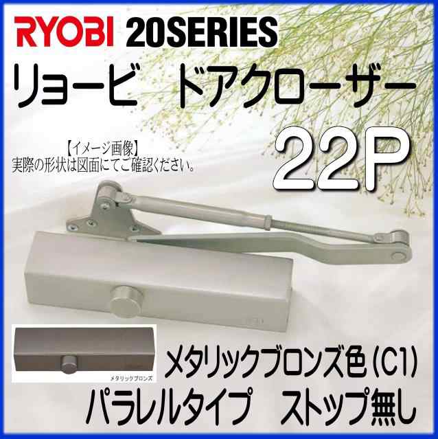 RYOBI リョービ ドアクローザー 22P C1 メタリックブロンズ色 パラレルタイプ ストップ無しの通販はau PAY マーケット  山下金物オンラインショップ au PAY マーケット店 au PAY マーケット－通販サイト