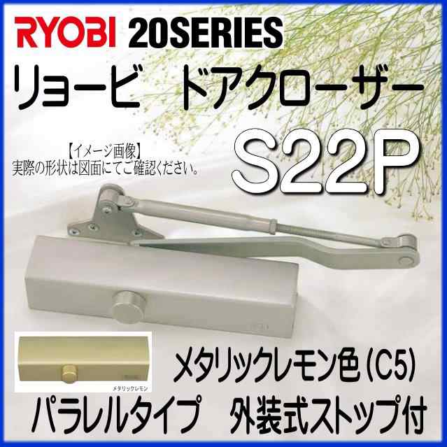 RYOBI　リョービ　ドアクローザー　S22P　C5　メタリックレモン色　パラレルタイプ　外装式ストップ付｜au PAY マーケット