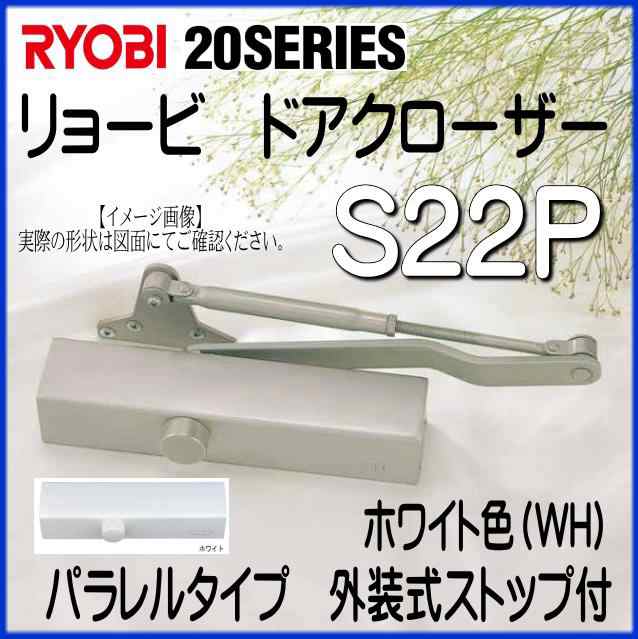 RYOBI リョービ ドアクローザー S22P WH ホワイト色 パラレルタイプ 外装式ストップ付の通販はau PAY マーケット  山下金物オンラインショップ au PAY マーケット店 au PAY マーケット－通販サイト