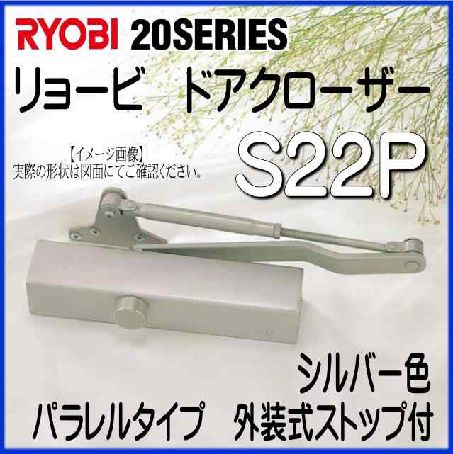 RYOBI　リョービ　ドアクローザー　S22P　シルバー色　パラレルタイプ　外装式ストップ付｜au PAY マーケット