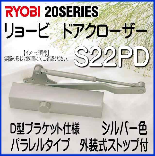 RYOBI　リョービ　ドアクローザー　S22PD　シルバー色　D型ブラケット仕様　パラレルタイプ　外装式ストップ付｜au PAY マーケット