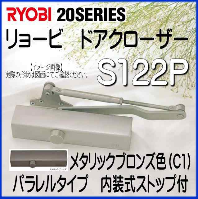 RYOBI リョービ ドアクローザー S122P C1 メタリックブロンズ色 パラレルタイプ 内装式ストップ付の通販はau PAY マーケット  山下金物オンラインショップ au PAY マーケット店 au PAY マーケット－通販サイト