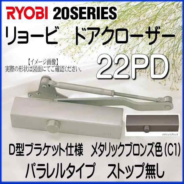 RYOBI　リョービ　ドアクローザー　22PD　C1　メタリックブロンズ色　D型ブラケット仕様　パラレルタイプ　ストップ無し｜au PAY マーケット