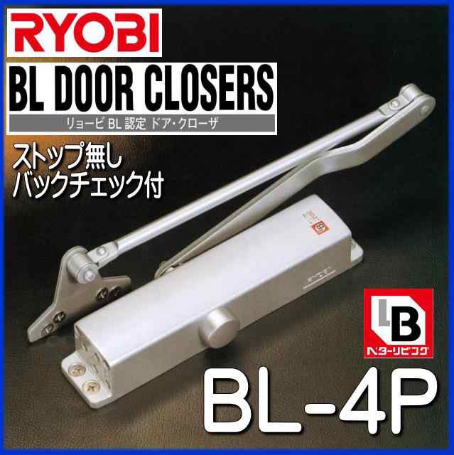 RYOBI リョービ BLドアクローザー BL-4P ストップ無し バックチェック付の通販はau PAY マーケット - 山下金物オンラインショップ