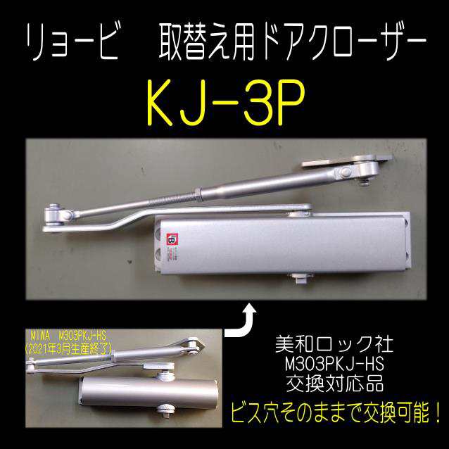 注目ショップ リョービ ドアクローザー KJ-3P シルバー色 美和ロック M303PKJ-HS取替用 互換製品 2個以上送料無料 