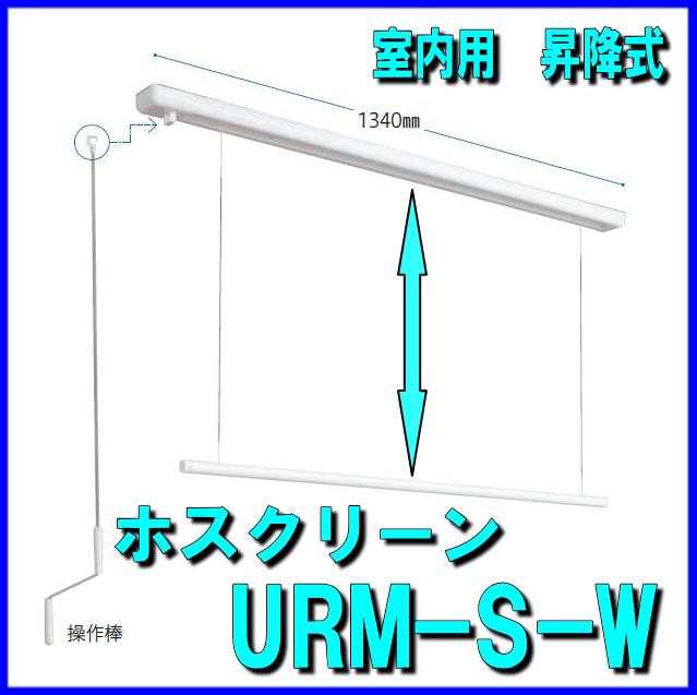 ホスクリーン URM-S-W - www.splashecopark.com.br