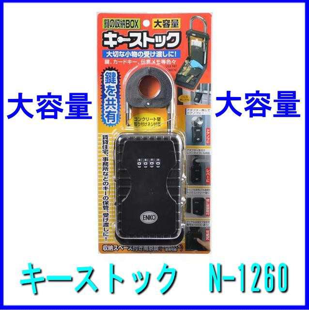 キーストック N-1260 キー保管ボックス の通販はau PAY マーケット