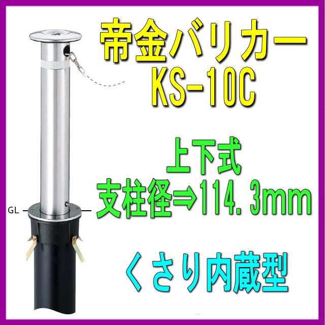 SALE／55%OFF】 帝金バリカー ＫＳ−１１ＣＳ 上下式 76.3mm径 取替用支柱 交換用ポール くさり内蔵 スプリングタイプ 