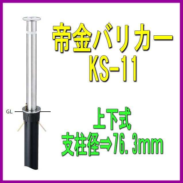 今だけ限定15%OFFクーポン発行中 山下金物オンラインショップ帝金バリカー ＫＳ−１１ＣＳ 上下式 76.3mm径 車止めポール くさり内蔵  スプリング付