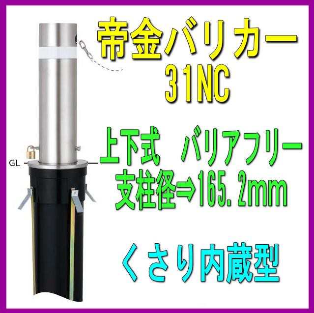 帝金バリカー　３１０Ｃ　上下式　 114.3mm径　車止めポール　くさり内蔵　バリアフリータイプ - 2