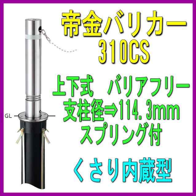 帝金バリカー　ＫＳ−１０ＣＳ　上下式　 114.3mm径　車止めポール　くさり内蔵　スプリング付 - 1