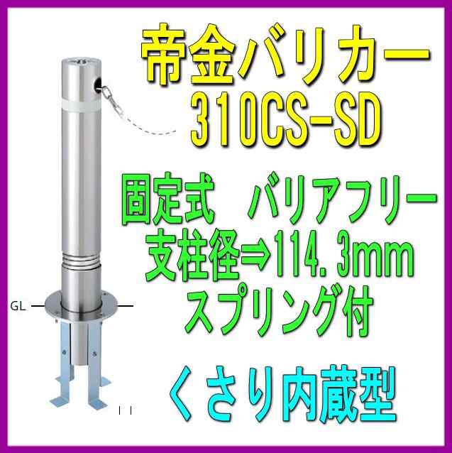 帝金 ステンレス製 バリカー 310CTS バリアフリー 上下式 取替支柱