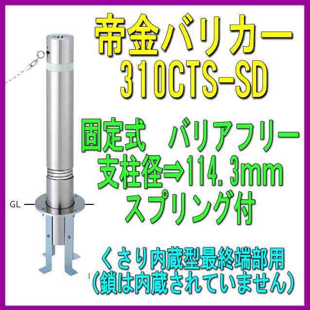 スーパーセール期間限定 エクステリアのキロ 店帝金 310-PK バリカー上下式 バリアフリー ステンレスタイプ 直径114.3mm 