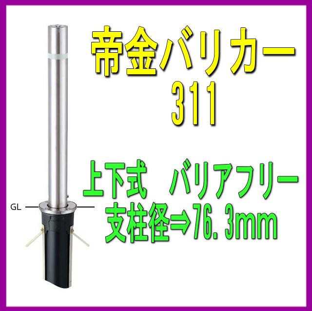 帝金 311CS-SD バリカー上下式 バリアフリー ステンレスタイプ 直径76.3mm - 1