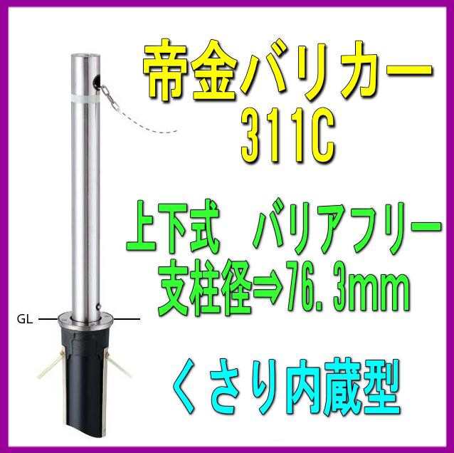 輝く高品質な 帝金 バリカー固定式 311-PK バリアフリー