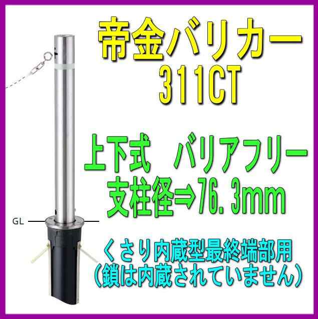 帝金バリカー ３１１ｃｔ 上下式 76 3mm径 車止めポール 端部用 バリアフリータイプの通販はau Pay マーケット 山下金物オンラインショップ