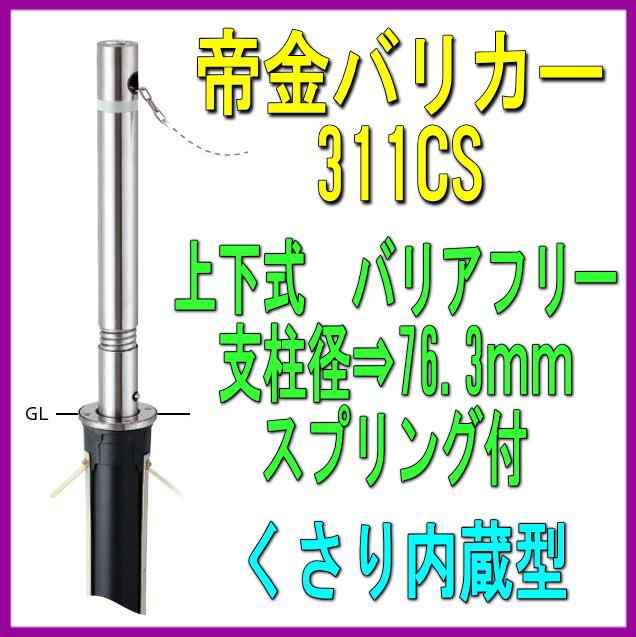 帝金バリカー　３１１ＣＳ　上下式　 76.3mm径　車止めポール　くさり内蔵　スプリング付　バリアフリータイプ - 3