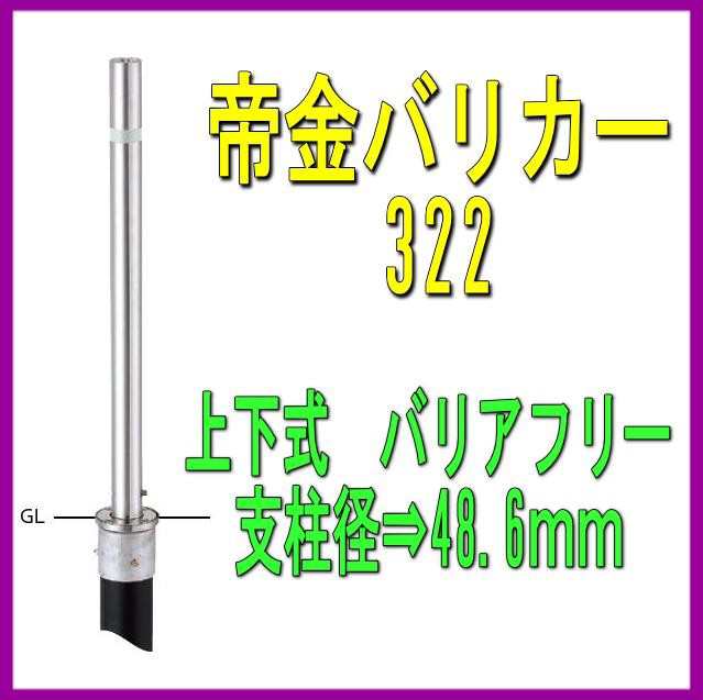 帝金バリカー ３２２ 上下式 48 6mm径 車止めポール バリアフリータイプの通販はau Pay マーケット 山下金物オンラインショップ