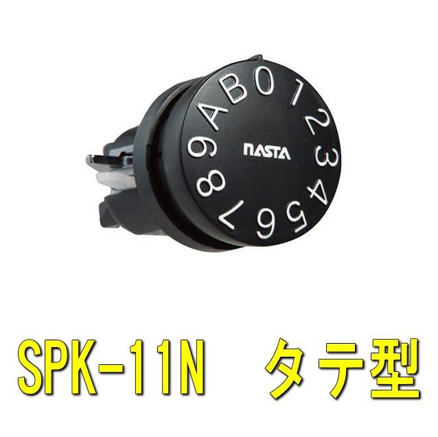 時間指定不可 ナスタ 集合ポスト用鍵 静音大型ダイヤル錠 SPK-11N