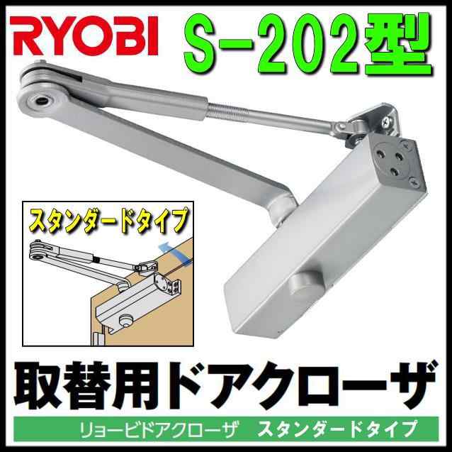 リョービ 取替用ドアクローザー S-202 スタンダードタイプ シルバー の通販はau PAY マーケット 山下金物オンラインショップ au  PAY マーケット店 au PAY マーケット－通販サイト