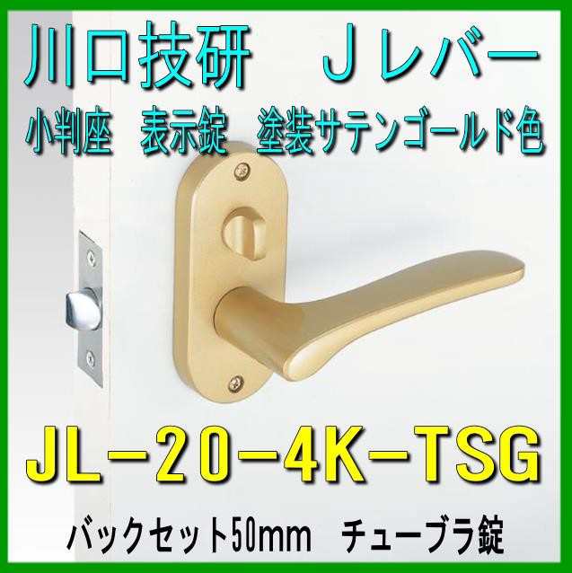 生まれのブランドで 川口技研 GIKEN Jレバー No.20 塗装サテンゴールド 小判座表示錠 BS60 JL-20-4K-TSG-60 