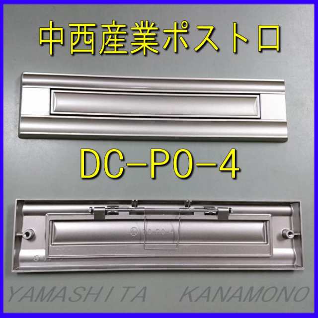 中西産業 郵便差入口 DC-PO-4 RGWOErnIFh, 住宅設備 - bballgolf.com