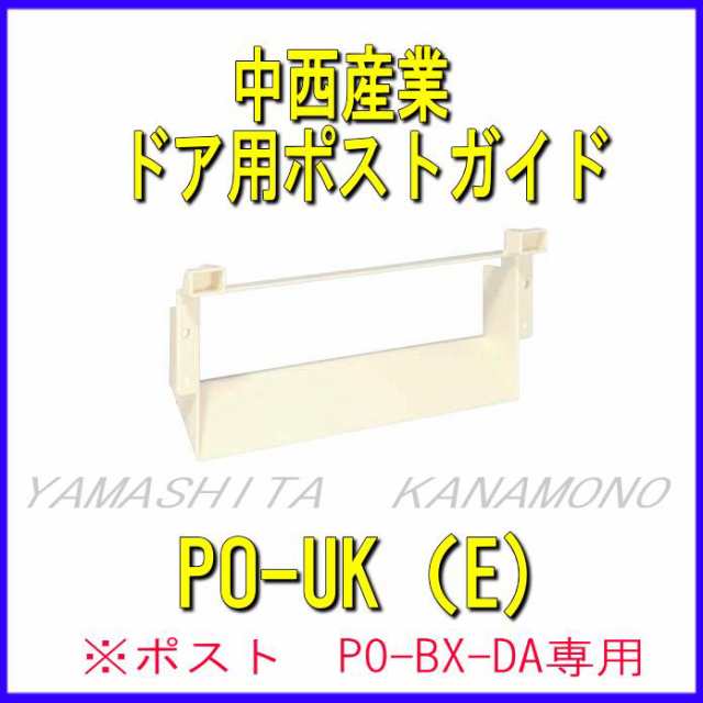 中西産業 ドア用郵便ポスト用 ガイド PO-UK（E)の通販はau PAY マーケット 山下金物オンラインショップ au PAY マーケット店  au PAY マーケット－通販サイト